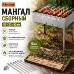 Мангал 50 х 30 х 50 см, сборный, + 6 шампуров (нерж.), в картонной коробке — изображение 3