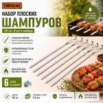 Набор плоских шампуров 45 см, 6 шт в блистере — изображение 3
