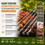 Набор плоских шампуров 60 см из НЕРЖАВЕЮЩЕЙ СТАЛИ, 6 шт в коробке ПВХ — изображение 3