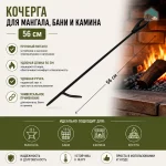 Кочерга для мангала, бани и камина, 56 см — изображение 2