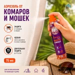 Аэрозоль от КОМАРОВ и МОШЕК 75 мл — изображение 3