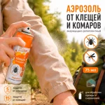 Аэрозоль от клещей и комаров, акарицидно-репеллентный 75 мл — изображение 3