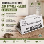 Ловушка клеевая для отлова мышей, 2 шт. в упаковке — изображение 2