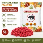 Приманка HELP гранулы для уничтожения КРЫС и МЫШЕЙ в пакете, 50 г — изображение 3