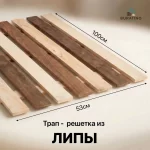 Решетка на пол, липа, 100х53 см (Зебра) — изображение 3