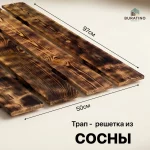 Решетка на пол, сосна, 97х50 см (обжиг) — изображение 3