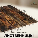 Решетка на пол, лиственница, 97х51 см (обжиг) — изображение 3