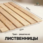 Решетка на пол, лиственница, 100х56 см — изображение 3