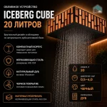 Обливное устройство IceBerg Cube, 20 л. — изображение 4
