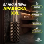 Арабеска XXL Inox Люмина черная бронза, до 18 куб — изображение 3