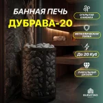 Банная печь Дубрава-20, до 20 куб — изображение 3