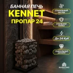 Печь банная Газодровяная «Kennet Пропар 24» М26, до 24 куб. м — изображение 3