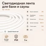 Светодиодная лента для бани и сауны, 5 м, 24 В, 4000 К, IP68 — изображение 3