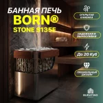 Электрическая печь для бани и сауны «BORN® STONE S135E», 13,5 кВт, 380 В, 3 фазы — изображение 6