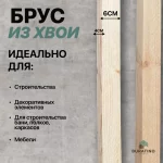 БРУСОК ХВ СТРОГ 40X60X3000ММ СУХ сорт АВ — изображение 4