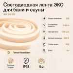 Светодиодная лента ЭКО для бани и сауны, 5 м, 24 В, 3000 К, IP68 — изображение 2