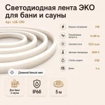 Светодиодная лента ЭКО для бани и сауны, 5 м, 24 В, 4000 К, IP68 — изображение 2