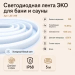 Светодиодная лента ЭКО для бани и сауны, 5 м, 24 В, 6500 К, IP68 — изображение 2